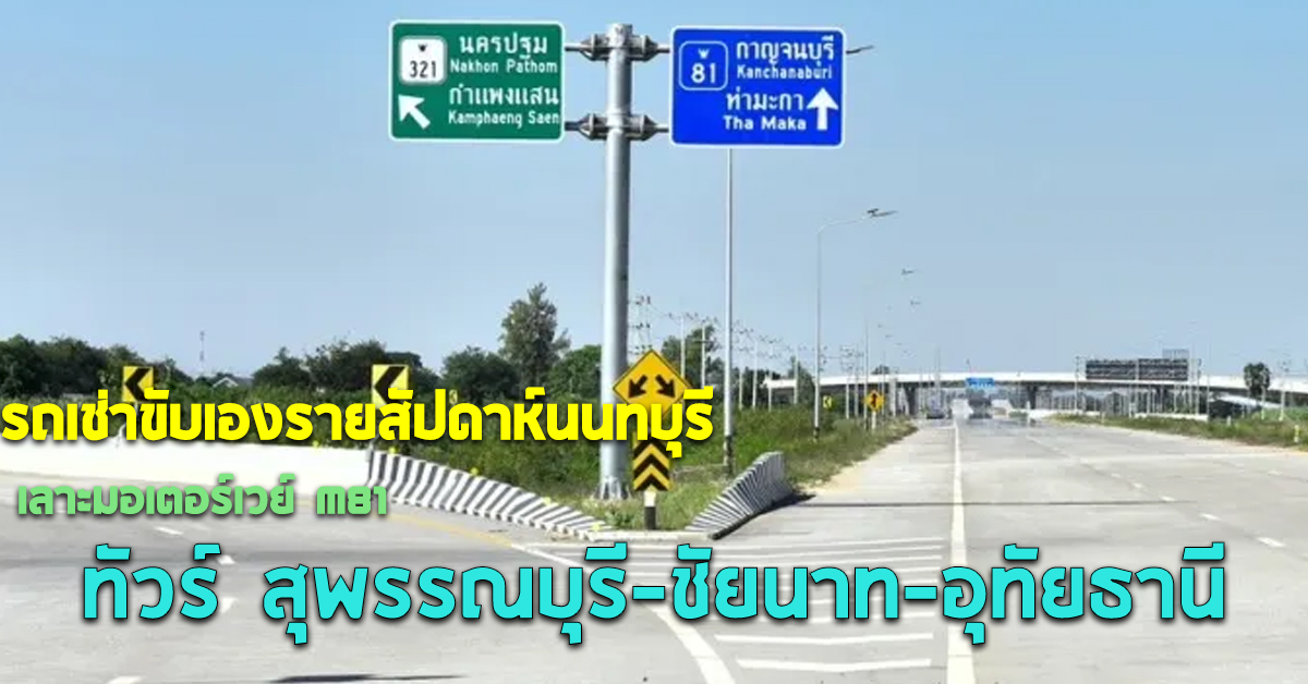 รถเช่าขับเองรายสัปดาห์นนทบุรี ทัวร์ สุพรรณบุรี-ชัยนาท-อุทัยธานี